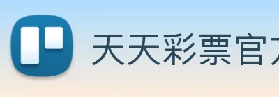 天天彩票官方网站 logo